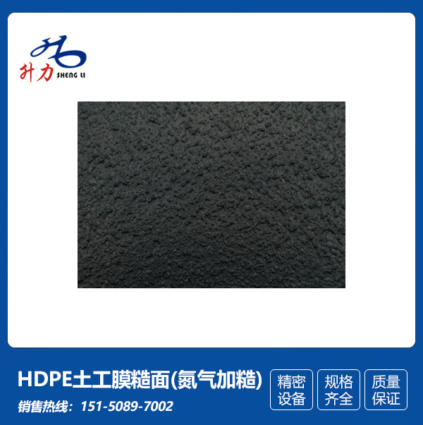 HDPE土工膜糙面(氮气加糙)
