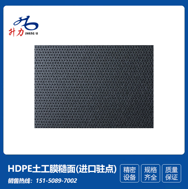 HDPE土工膜糙面(进口驻点)